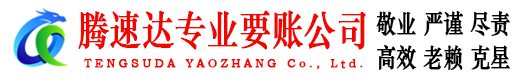 点军腾速达收债公司