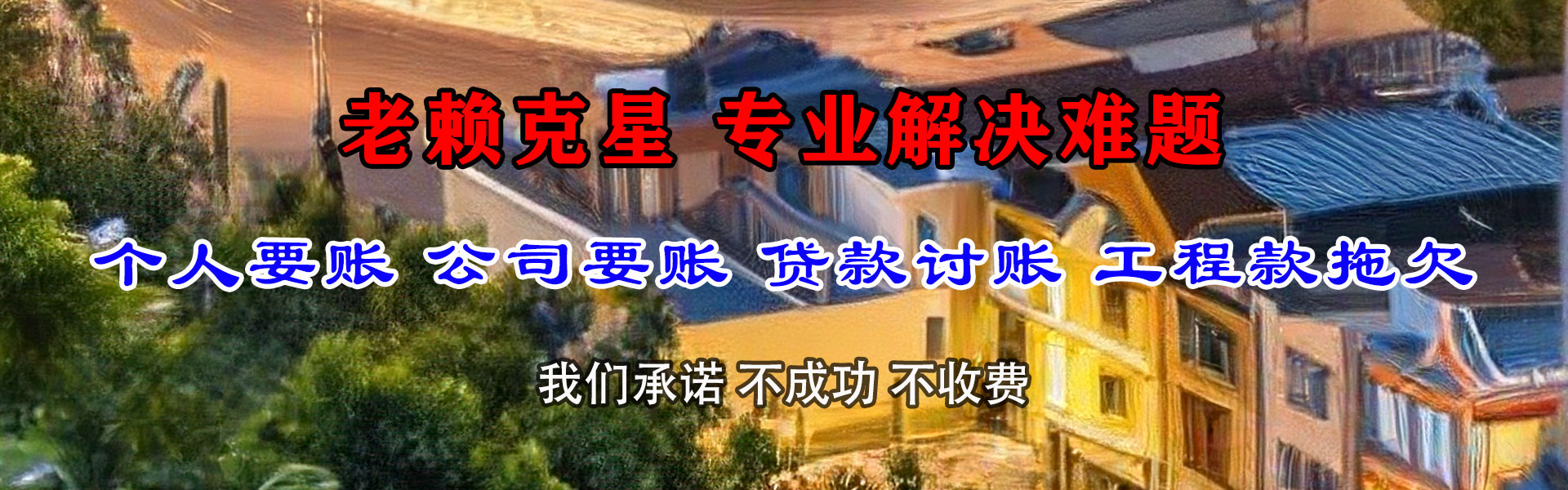 点军要债公司